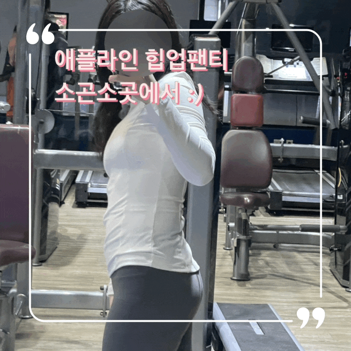  소곤소곳 힙업 팬티로 애플라인 엉덩이 만들기