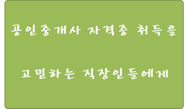  공인중개사 자격증 취득을 고민하는 직장인들에게