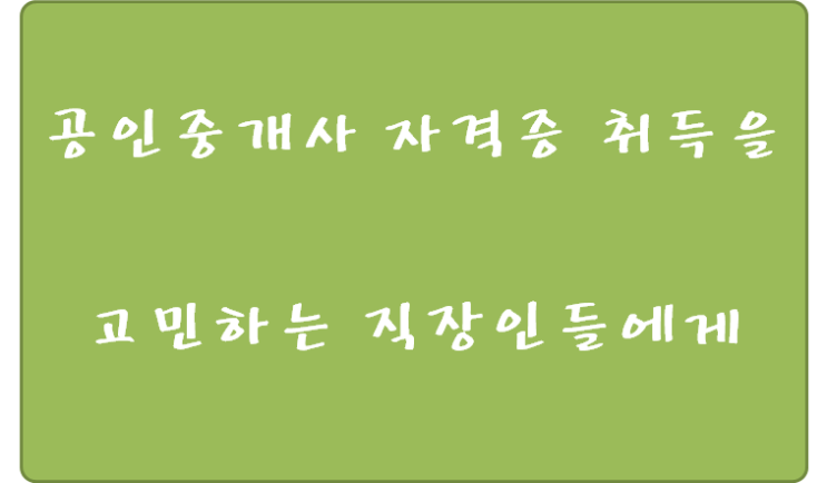 공인중개사 자격증 취득을 고민하는 직장인들에게