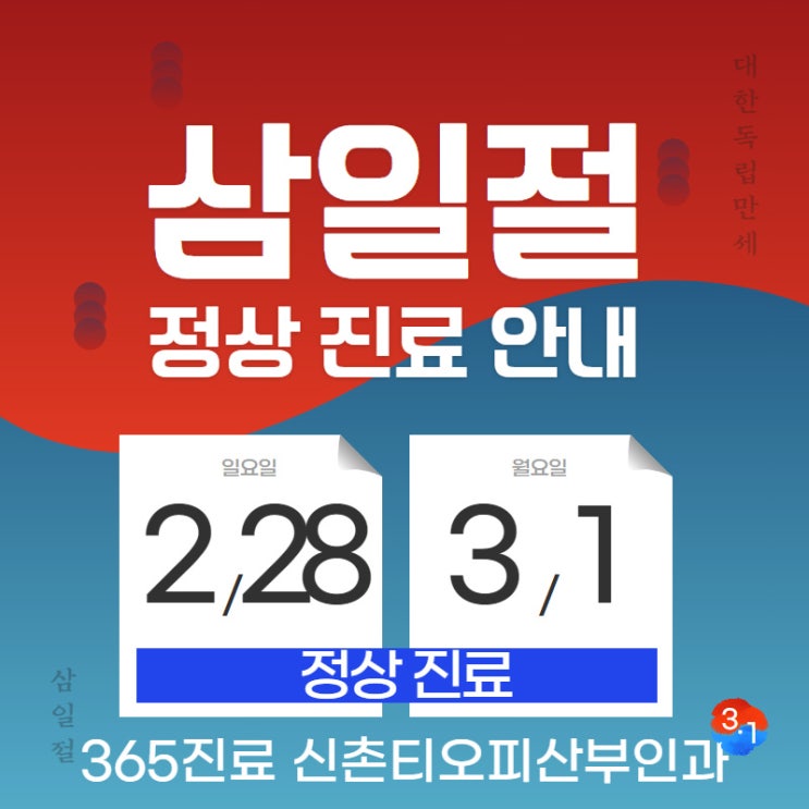 삼일절 정상진료 신촌산부인과, 산부인과 수술도 가능 삼일절 정상진료 신촌산부인과, 산부인과 수술도 가능