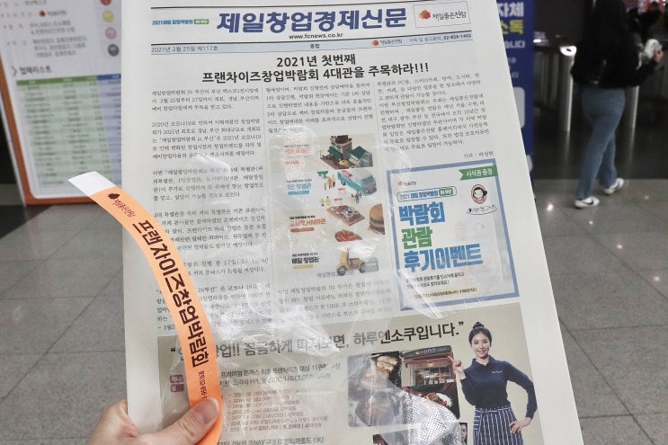  [부산제일창업박람회]2021년 첫 창업박람회 다녀온 후기(2.25~27)