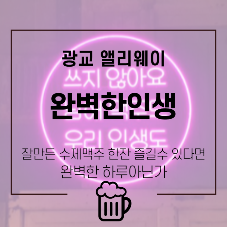  광교 맛집 : 분위기가 멋졌던 완벽한인생 광교앨리웨이점