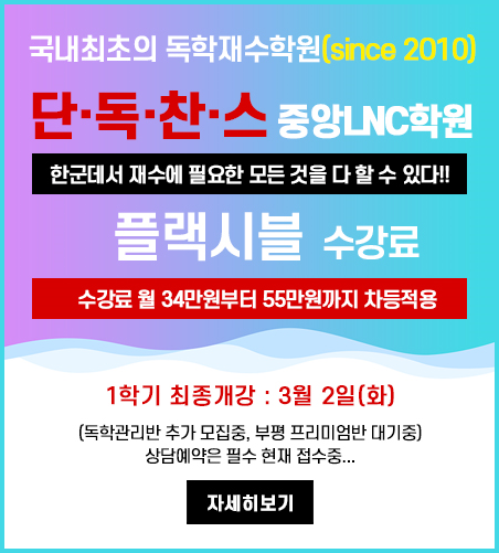  인천독학재수학원 플랙시블 수강료 중앙LNC