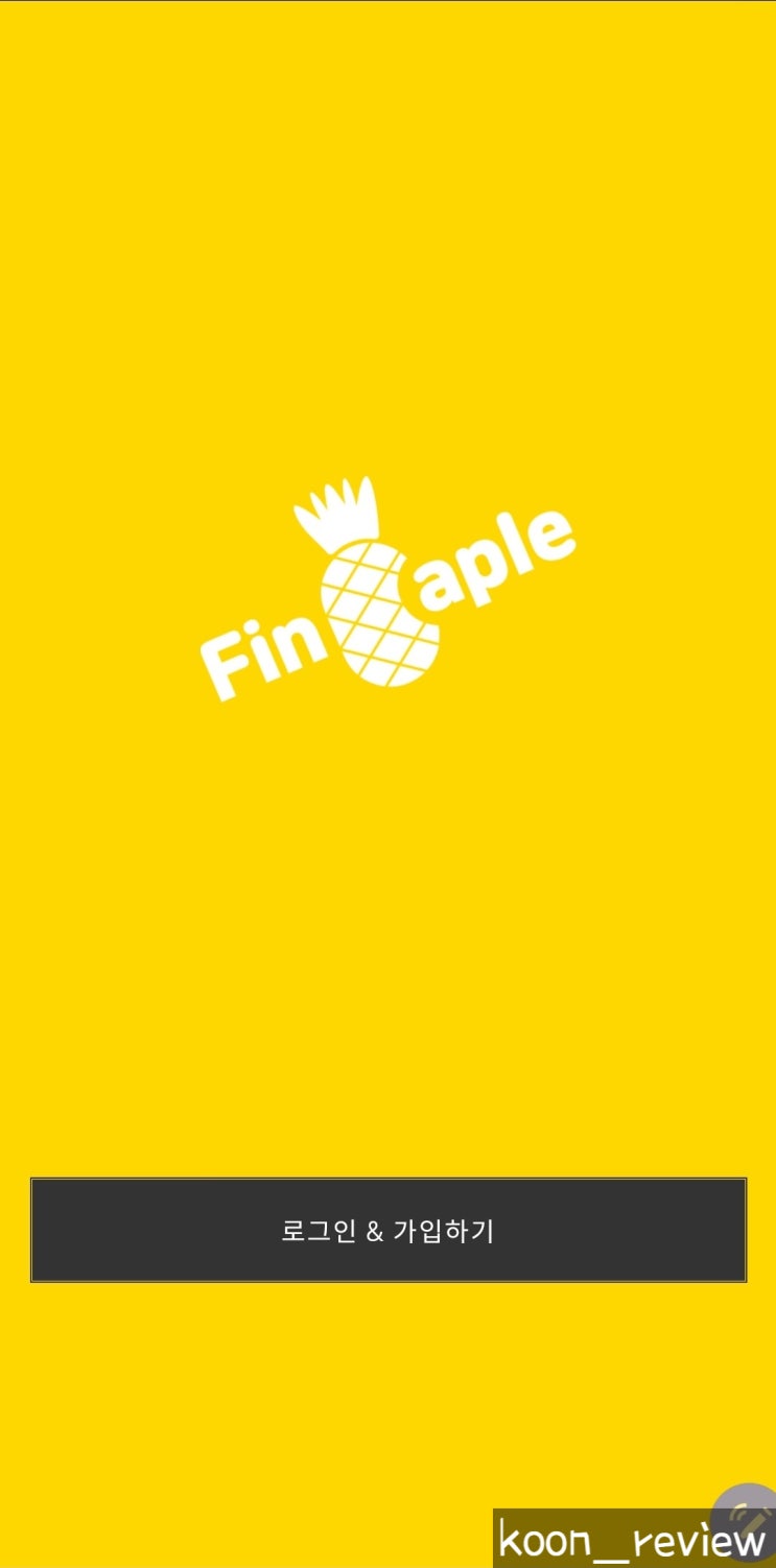  [App] 파인애플 Finaple, 자산관리 서비스 앱으로 재무 설계해보기