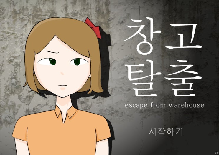  E녀 창고탈출게임