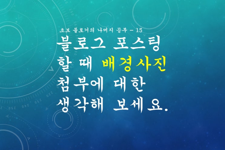  블로그 포스팅시에 배경사진 첨부에 대한 생각해 보세요. - 15