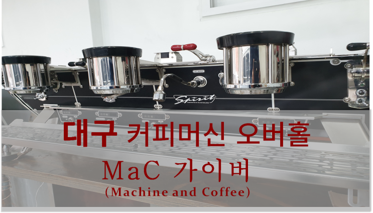  <대구커피머신 오버홀> 키스반더웨스턴 스피릿 3그룹 오버홀 / 보링