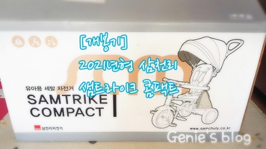 [개봉기]내아가의 첫 유아자전거, 2021년형 삼천리 샘트라이크 콤팩트