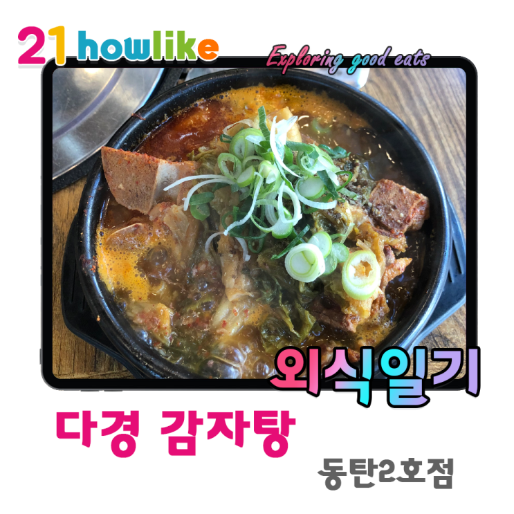  한끼 식사로 든든했던 다경 감자탕 동탄 2호점