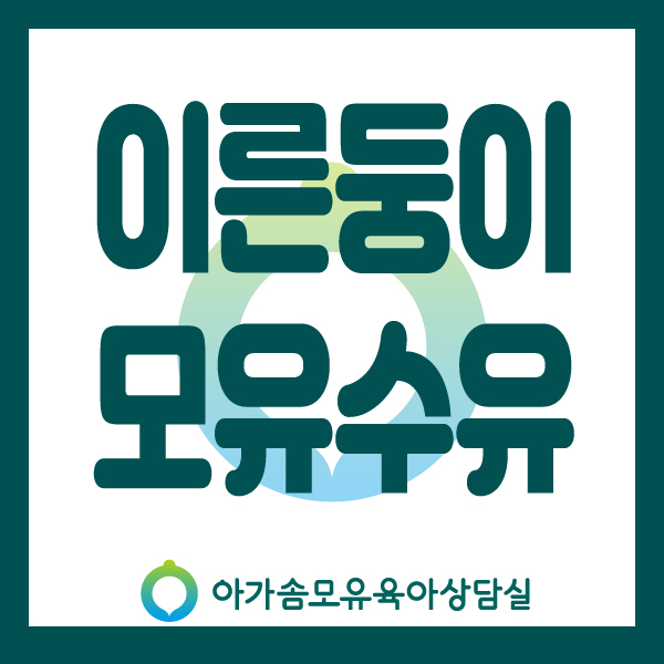  [아가솜] 이른둥이 모유수유 모유강화제 특수조제분유 : 가슴마사지 오케타니 단유 : 수원/영통/망포/광교/서천동/서농동/영덕동/흥덕
