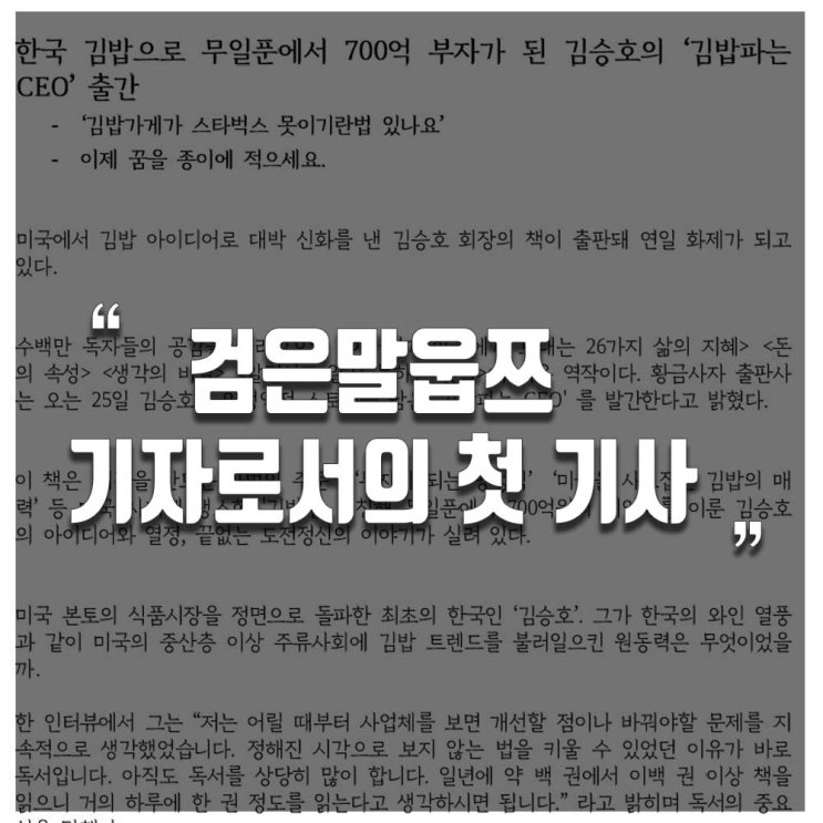  김밥파는 CEO 책 출간 보도자료 기사 (검은말웁쯔 기자)