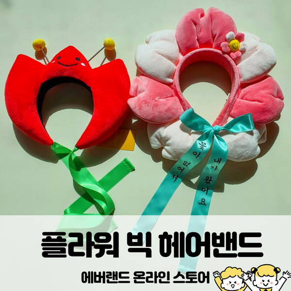  아기셀프촬영소품 아기헤어밴드 에버랜드 스토어에서 득템한 후기