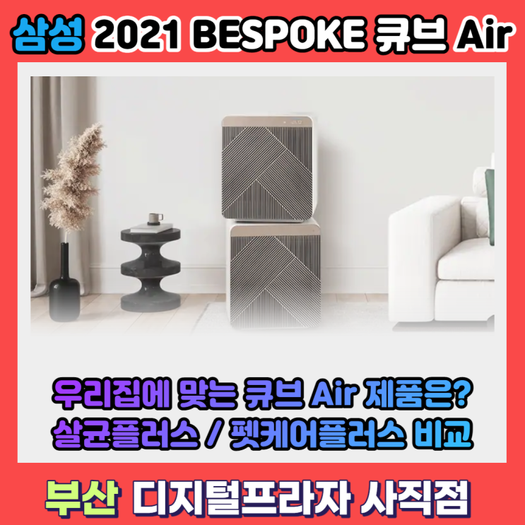  취향까지 맞춤청정 나에게 맞는 비스포크큐브에어 제품은?
