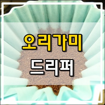 따뜻한 봄날 오리가미 드리퍼로 커피를 내리다. 따뜻한 봄날 오리가미 드리퍼로 커피를 내리다.