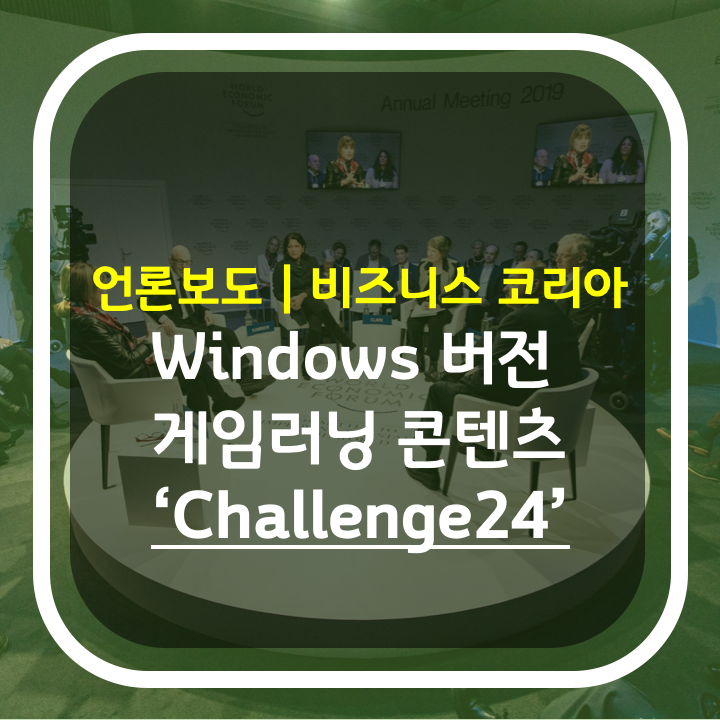 비즈니스 코리아 | 위드플러스, 윈도우 버전 게임러닝 콘텐츠 ‘Challenge24’ 비대면 시연회 개최