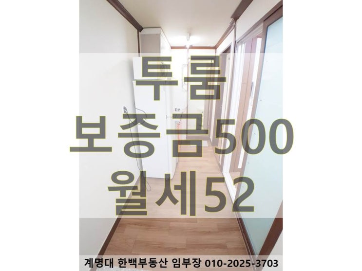  [계명대 투룸][동산병원 투룸][호산동 투룸][강창역 투룸][계명대 남문 투룸] 남향 / 방 2개 / 베란다 있는 / 구조 좋은 / 깔끔한 인테리어 / 옵션 좋은