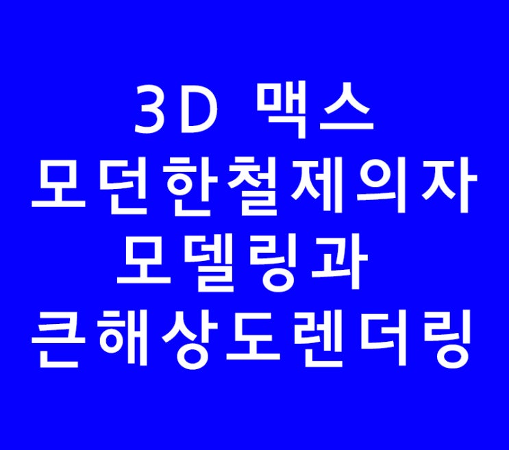 3DS MAX 3D 맥스 인테리어학원 철제의자 큰해상도 렌더링 3DS MAX 3D 맥스 인테리어학원 철제의자 큰해상도 렌더링