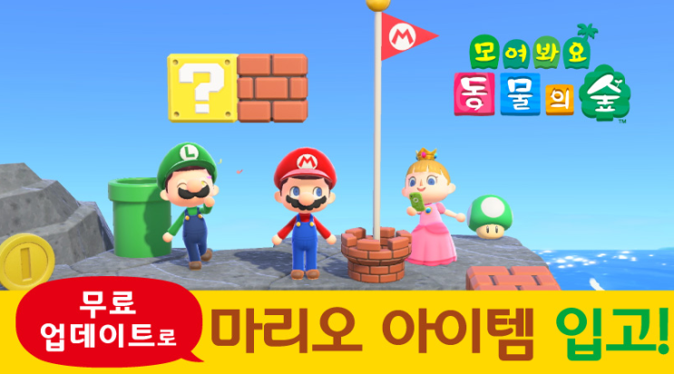  모동숲 마리오 / 파이데이 / 성 패트릭 데이 아이템