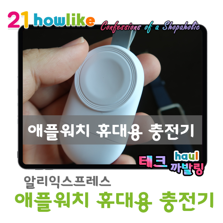  너무나도 간편한 애플워치 휴대용 충전기 (feat.알리익스프레스)