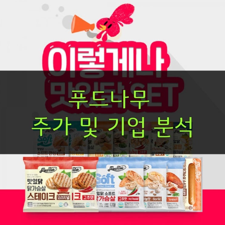  푸드나무 주가 및 기업분석 _맛있닭, 간편식 시장
