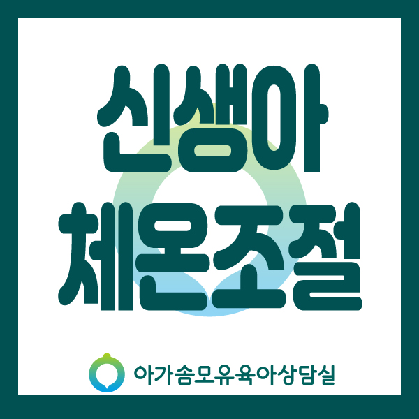  [아가솜] 신생아 체온조절/열생산기전/열손실기전 ::모유수유 단유 가슴마사지 ::수원/영통/망포/광교/기흥/매탄동/권선동/용인/서천동