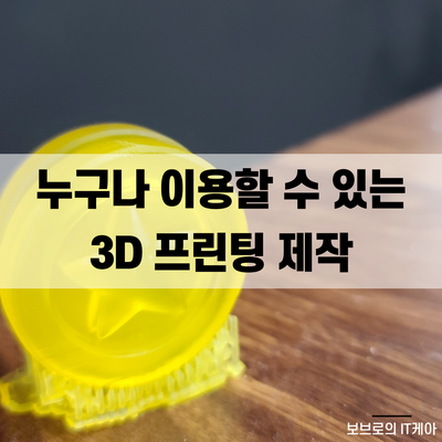 가장 저렴한 3D프린터 출력, 갓재석!ㅣ3D프린팅ㅣ3D프린터 추천