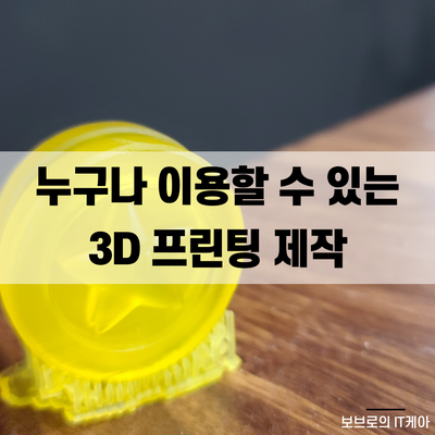  가장 저렴한 3D프린터 출력, 갓재석!ㅣ3D프린팅ㅣ3D프린터 추천