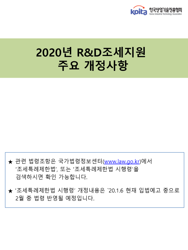 2020년 R&D조세지원  주요 개정사항