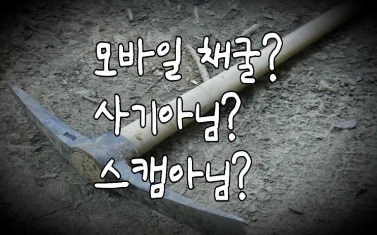 <개꿀팁> 모바일 가상화폐 채굴의 이해 : FAQ (자주 묻는 질문 세 가지) <개꿀팁> 모바일 가상화폐 채굴의 이해 : FAQ (자주 묻는 질문 세 가지)