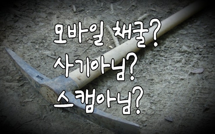 &lt;개꿀팁&gt; 모바일 가상화폐 채굴의 이해 : FAQ (자주 묻는 질문 세 가지)