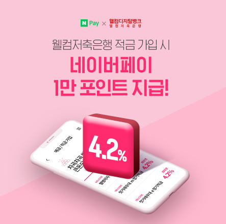  적금추천 웰컴저축은행 적금 4.2% 네이버페이포인트 1만 + 5,000원 (추천인 WBOEE3F )