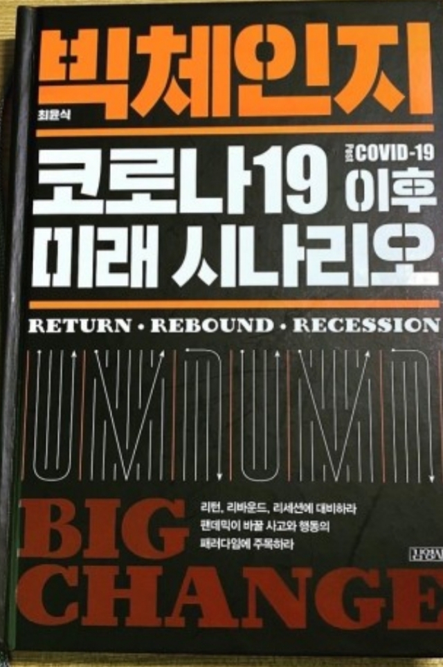  [서재 66] 빅체인지 코로나19이후 미래 시나리오(코로나의 교훈, 코로나 이후 질서변화)