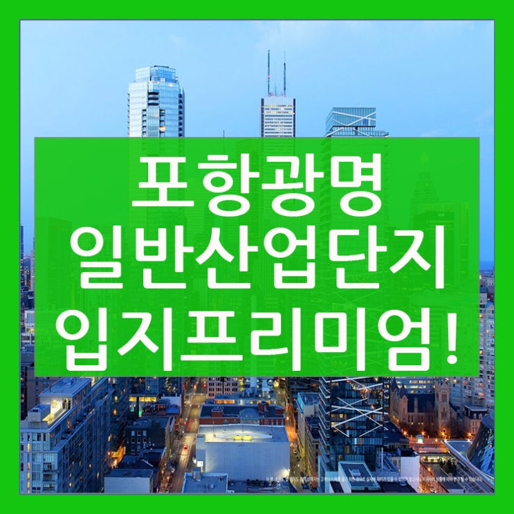  포항 광명산업단지 입지프리미엄