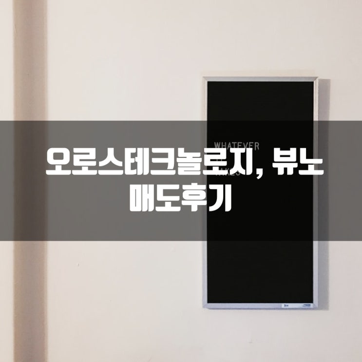  오로스테크놀로지, 뷰노 매도후기