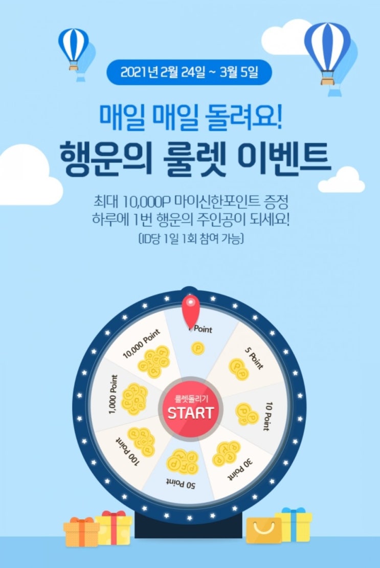  신한포인트 - 올댓쇼핑 보험룰렛(2/24~3/5)
