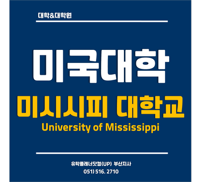 [미국명문대학] 미시시피대학교 University of Mississippi
