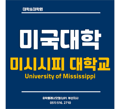  [미국명문대학] 미시시피대학교 University of Mississippi