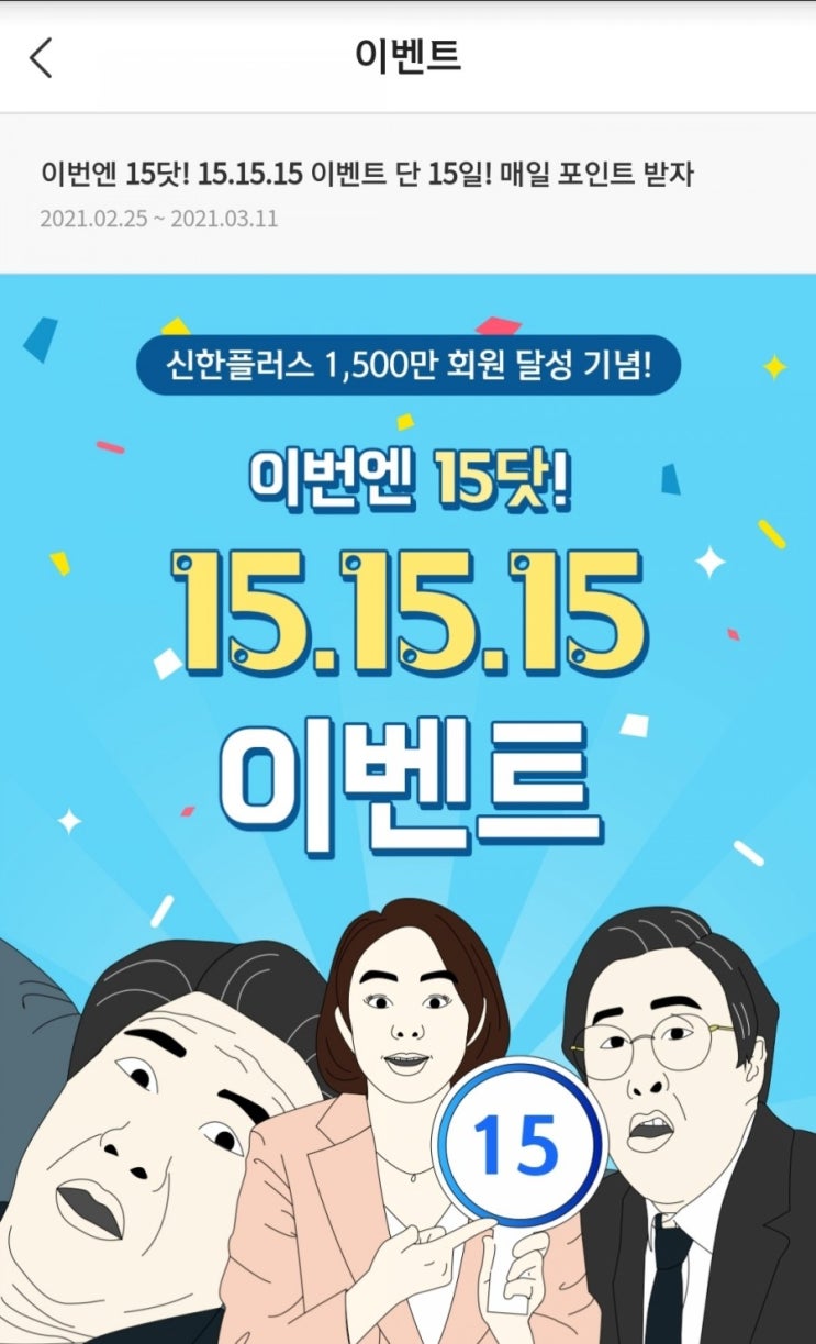  신한포인트 - 신한페이판  15.15.15 이벤트(2/25~3/11, 최소 5P)