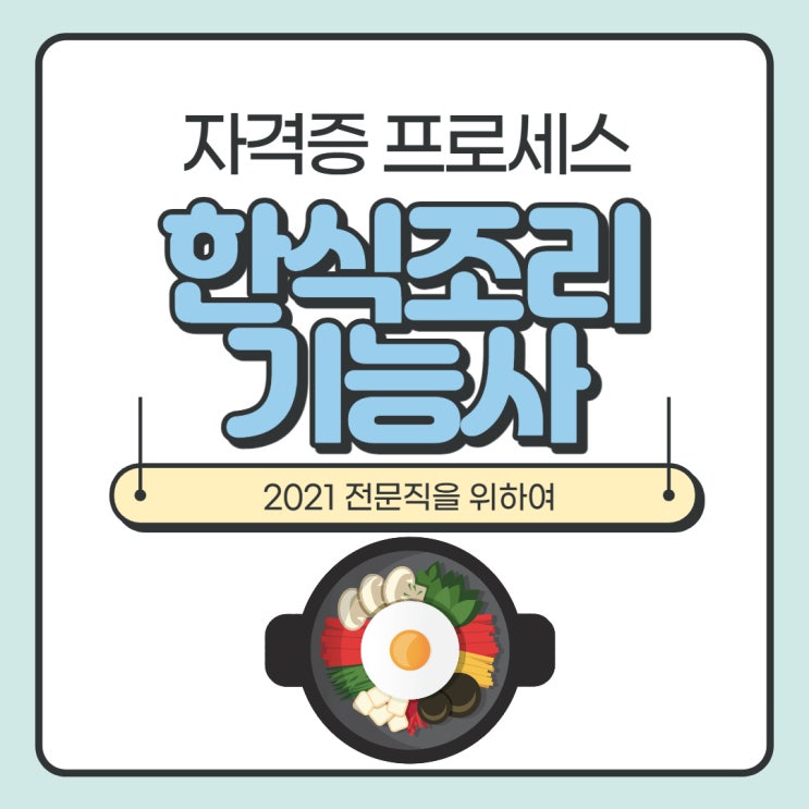 한식조리기능사 시험 프로세스 파악! 한식조리기능사 시험 프로세스 파악!