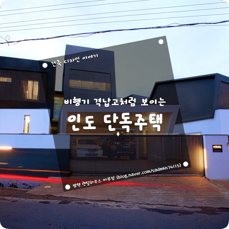 격납고 안에서 비행기가 나올거 같은 인도 단독주택