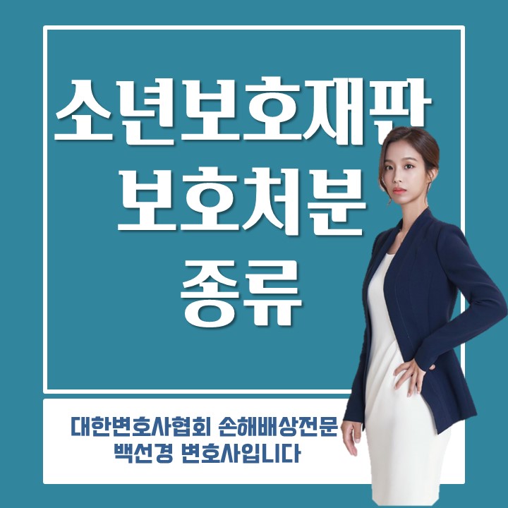  소년보호재판 보호처분의 종류