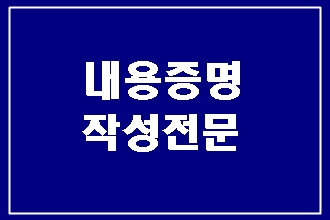  대구 내용증명 작성 전문 행정사