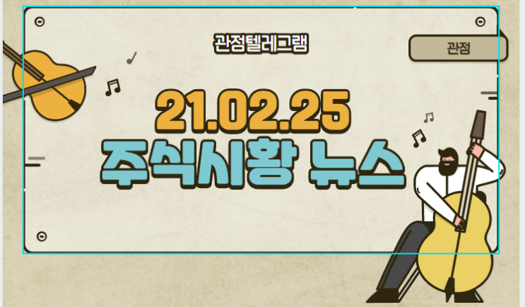 21.02.25 주식시황뉴스 21.02.25 주식시황뉴스