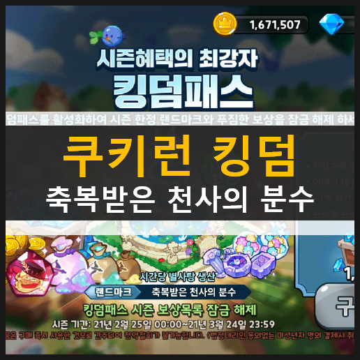 시즌혜택의 최강자 킹덤패스 축복받은 천사의 분수 용감한 시즌 2 | 쿠폰 모음 정보 시즌혜택의 최강자 킹덤패스 축복받은 천사의 분수 용감한 시즌 2 | 쿠폰 모음 정보