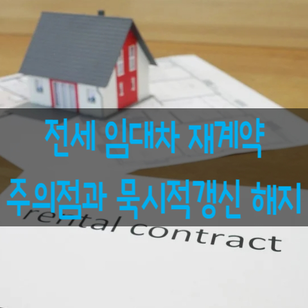  전세 임대차 재계약할 때 주의점과 묵시적 갱신해지