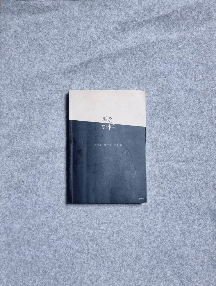  <홍순철의 서평> 『책은 도끼다』, 책 읽어주는 책, 책 주천하는 책, 박웅현, 북하우스