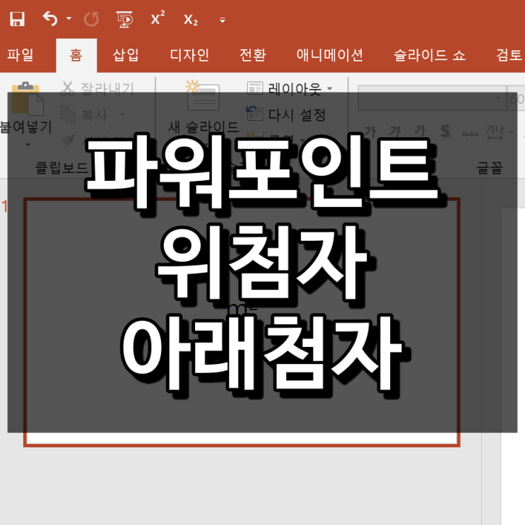  파워포인트 위첨자 및 아래첨자 쉽게 사용하기