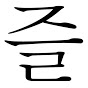 신천지 맹도들이 싫어합니다 신천지 맹도들이 싫어합니다