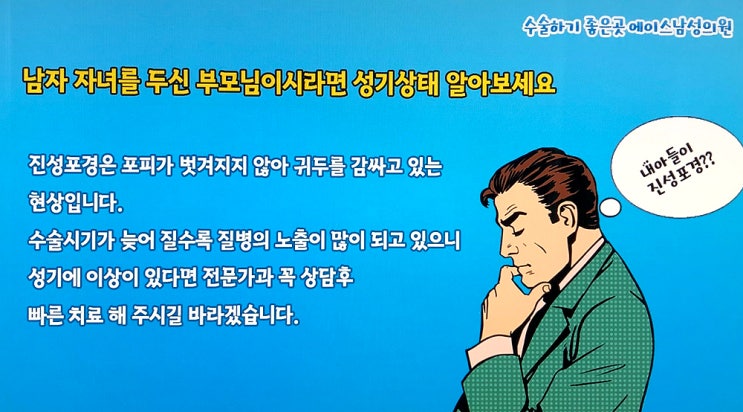 남자자녀가 있다면 진성포경(수술비용) 알아보세요.