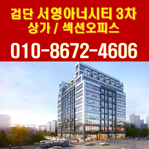 검단 서영아너시티 3차 상가 섹션오피스 분양정보 검단 서영아너시티 3차 상가 섹션오피스 분양정보